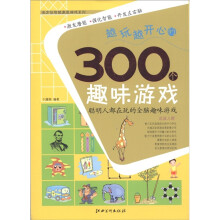 全方位智能激发游戏系列：越玩越开心的300个趣味游戏