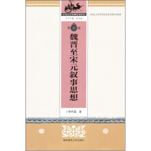 中国古代叙事思想研究:魏晋至宋元叙事思想(第2卷)