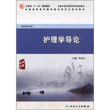 护理学导论