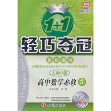 轻巧夺冠 优化训练：数学（必修3）（人教B）