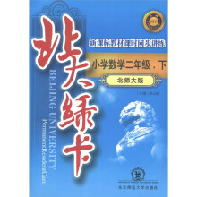 北大绿卡·新课标教材课时同步讲练:小学数学(2年级下)(北师大版·升级)
