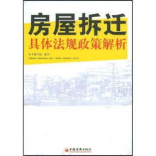 房屋拆迁具体法规政策解析