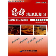 高考地理总复习:中学区域地理