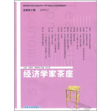 经济学家茶座(2009.2)(总第40辑)