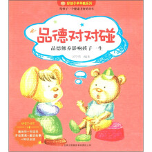 好孩子早早教系列：品德对对碰（适合2-8岁儿童）