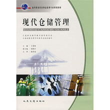 高等职业教育物流管理专业规划教材：现代仓储管理