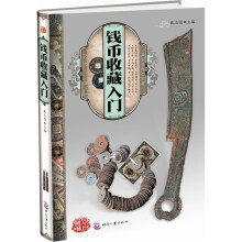 天下收藏:钱币收藏入门