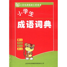 小学生新课标系列辞书:小学生成语词典