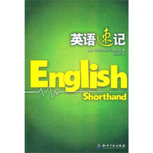 英语速记