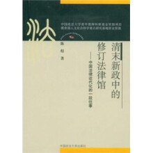 清末新政中的修订法律馆：中国法律近代化的