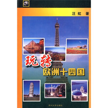 玩转欧洲十四国