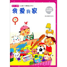 幼儿动动贴纸：我爱我家