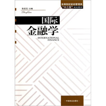 高等院校财经管理类“十二五”规划教材：国际金融学