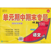 单元期中期末专题冲刺100分.小学5年级语文.上册.国标江苏版