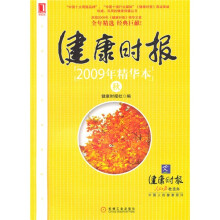 健康时报2009年精华本·秋