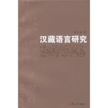 汉藏语言研究