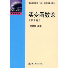 普通高等教育“九五”教育部重点教材：实变函数论（第2版）