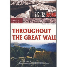 话说长城（英汉对照）