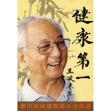 健康第一：原中央保健局局长谈保健