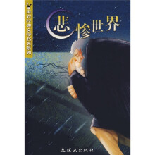 世界经典文学名著系列:悲惨世界