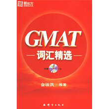 新东方：GMAT词汇精选（附MP3光盘）