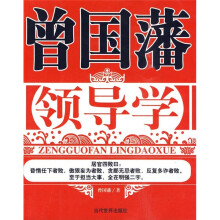 曾国藩领导学