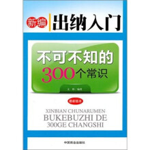 新编出纳入门不可不知的300个常识-最新版本