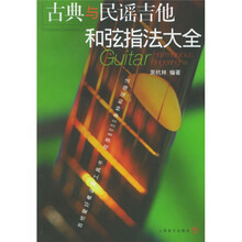 古典与民谣吉他和弦指法大全