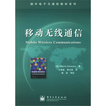 国外电子与通信教材系列：移动无线通信