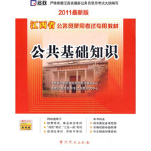 江西省公务员录用考试专用教材：公共基础知识（2011最新版）（附50元学习卡1张）
