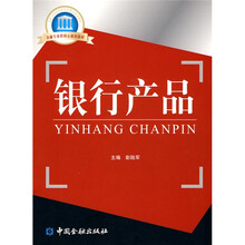 国家示范性高职院校重点建设教材：金融专业群核心课程教材·银行产品