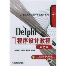 21世纪高等院校计算机教材系列:Delphi程序设计教程(第2版)