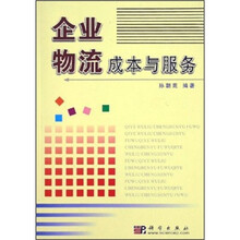 企业物流成本与服务