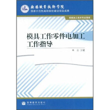 模具工作零件电加工工作指导