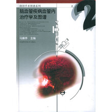 脑血管疾病血管内治疗学及图谱