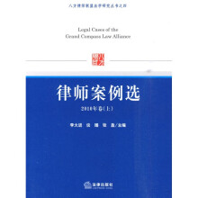 八方律师联盟法学研究丛书之4：律师案例选（2010年卷上）