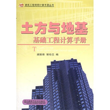 土方与地基基础工程计算手册