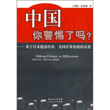 中国你警惕了吗?:基于日本泡沫经济、美国次贷危机的反思
