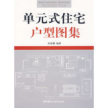 单元式住宅户型图集