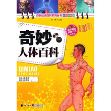 奇妙人体百科