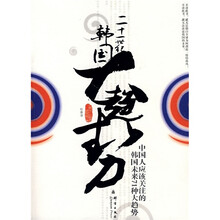 二十一世纪韩国大趋势：中国人应该关注的韩国未来71种大趋势