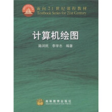 面向21世纪课程教材：计算机绘图