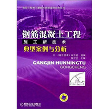 钢筋混凝土工程施工新技术典型案例与分析