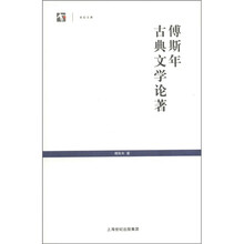 傅斯年古典文学论著