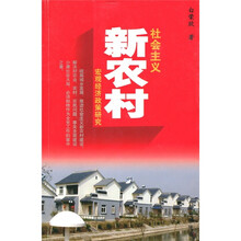 社会主义新农村宏观经济政策研究