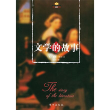 西方人文经典：文学的故事
