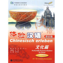 中国国家汉办规划教材体验汉语系列教材·体验汉语:文化篇(60-80课时)(德语版)(附光盘)