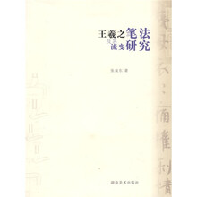 王羲之笔法及其流变研究