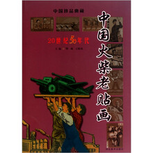 中国火柴老贴画：20世纪50年代