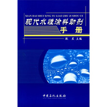 现代水性涂料助剂手册